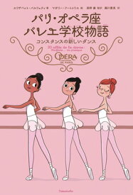 【中古】パリ・オペラ座バレエ学校物語 コンスタンスの新しいダンス