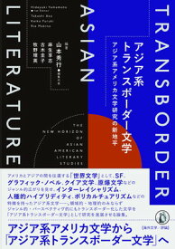 【中古】アジア系トランスボーダー文学: アジア系アメリカ文学研究の新地平