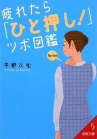 【中古】疲れたら「ひと押し!」ツボ図鑑 (成美文庫)