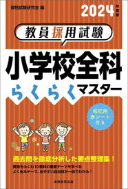 【中古】教員採用試験　小学校全科らくらくマスター　2024年度版