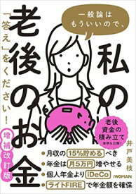 【中古】一般論はもういいので、私の老後のお金「答え」をください! 増補改訂版