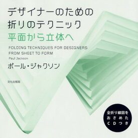 【中古】デザイナーのための折りのテクニック 平面から立体へ