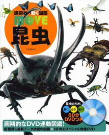 【中古】DVD付 昆虫 (講談社の動く図鑑MOVE)