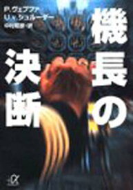 【中古】機長の決断 (講談社プラスアルファ文庫)