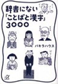 【中古】辞書にない「ことばと漢字」3000 (講談社プラスアルファ文庫)