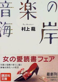 【中古】音楽の海岸 (講談社文庫)