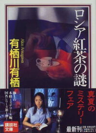 【中古】ロシア紅茶の謎 (講談社文庫)