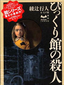 【中古】びっくり館の殺人 (ミステリーランド)