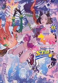 【中古】ウマ娘 プリティーダービー アンソロジーコミック STAR 3 (星海社COMICS)