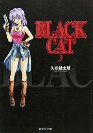 【中古】BLACK CAT 3 (集英社文庫―コミック版)