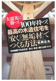 【中古】100年持つ!最高の木造住宅を「安く」「無垢材」でつくる方法―大震災に勝つ!