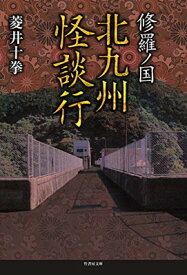 【中古】修羅ノ国 北九州怪談行 (竹書房文庫)