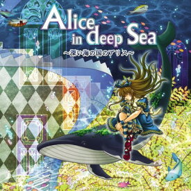 【中古】「クローバーの国のアリス」イメージアルバム 「Alice in deep sea ~深い海の国のアリス~」Original image track