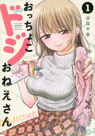 【中古】おっちょこドジおねえさん(1) (モーニングKC)