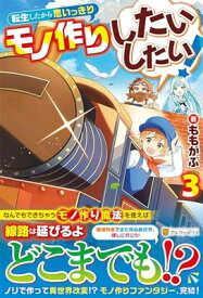 【中古】転生したから思いっきりモノ作りしたいしたい! (3)