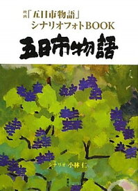 【中古】五日市物語―映画「五日市物語」シナリオフォトBOOK