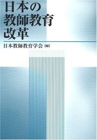 【中古】日本の教師教育改革