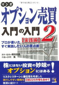 【中古】マンガ オプション売買入門の入門2 [実践編] (ウィザードコミックス)