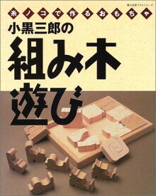 【中古】小黒三郎の組み木遊び―糸ノコで作るおもちゃ (婦人生活ベストシリーズ)