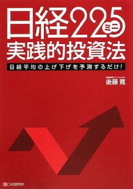 【中古】日経225ミニ実践的投資法