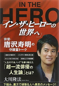 【中古】「イン・ザ・ヒーローの世界へ」俳優・唐沢寿明の守護霊トーク (OR books)