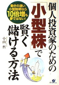 【中古】個人投資家のための「小型株」で賢く儲ける方法―動きの速い小型銘柄なら10倍増も夢ではない!