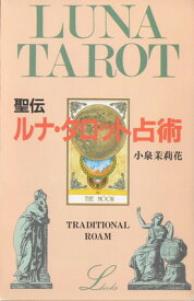 【中古】聖伝ルナ・タロット占術 (elfin books series)