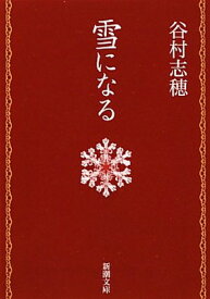 【中古】雪になる (新潮文庫)