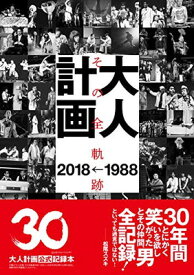 【中古】大人計画 その全軌跡 1988→2018