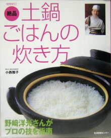 【中古】絶品土鍋ごはんの炊き方―野崎洋光さんがプロの技を指南
