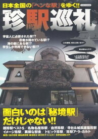 【中古】珍駅巡礼 (イカロス・ムック)