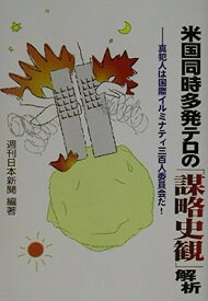 【中古】米国同時多発テロの「謀略史観」解析―真犯人は国際イルミナティ三百人委員会だ!