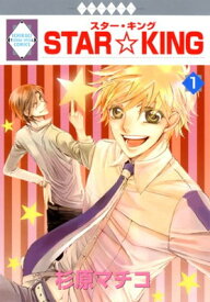 【中古】STAR☆KING(1) (冬水社・いち*ラキコミックス) (いち・ラキ・コミックス)