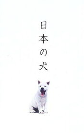 【中古】日本の犬