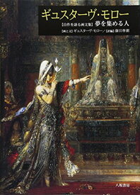 【中古】ギュスターヴ・モロー―「自作を語る画文集」夢を集める人