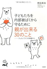 【中古】子どもたちを内部被ばくから守るために親が出来る30のこと 　―チェルノブイリの体験から