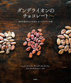 【中古】ダンデライオンのチョコレート―カカオ豆からレシピまで　ビーントゥバーの本