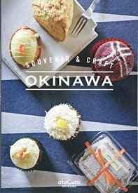 【中古】SOUVENIR&CRAFT OKINAWA カフェ&スイーツを中心にデザインで選ぶ沖縄おみやげ (otoCoto OKINAWA)