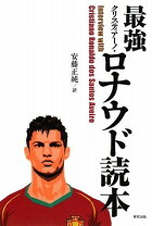 楽天市場】クリスティアーノ・ロナウド（本・雑誌・コミック）の通販