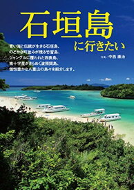 【中古】石垣島に行きたい (絶景フォトブック)