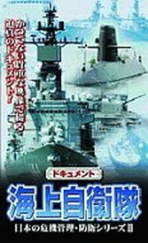 【中古】ドキュメント 海上自衛隊