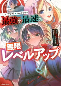 【中古】最強で最速の無限レベルアップ ~スキル【経験値1000倍】と【レベルフリー】でレベル上限の枷が外れた俺は無双する~ (Kラノベブックス)