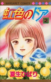 【中古】虹色のドア 2 (マーガレットコミックス)