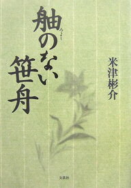 【中古】舳(みよし)のない笹舟