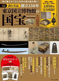 【中古】読む名品 創立150年 東京国立博物館の国宝 (TJMOOK)