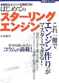 【中古】はじめてのスターリングエンジン―本格的なエンジンを簡単工作! (技術チャレンジ)