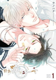 【中古】野良猫にチート (1) (BE×BOY COMICS DELUXE)