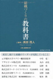 【中古】組織づくりの教科書-星野リゾート星野佳路、アサヒビール丸山高見、早稲田ラグビー中竹竜二、ワーク・ライフバランス小室淑恵、モンベル辰野勇、加賀電子塚本勲