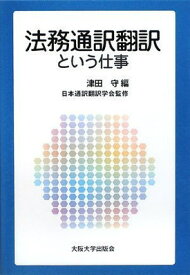 【中古】法務通訳翻訳という仕事