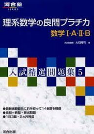 【中古】理系数学の良問プラチカ数学1・A・2・B (河合塾シリーズ)